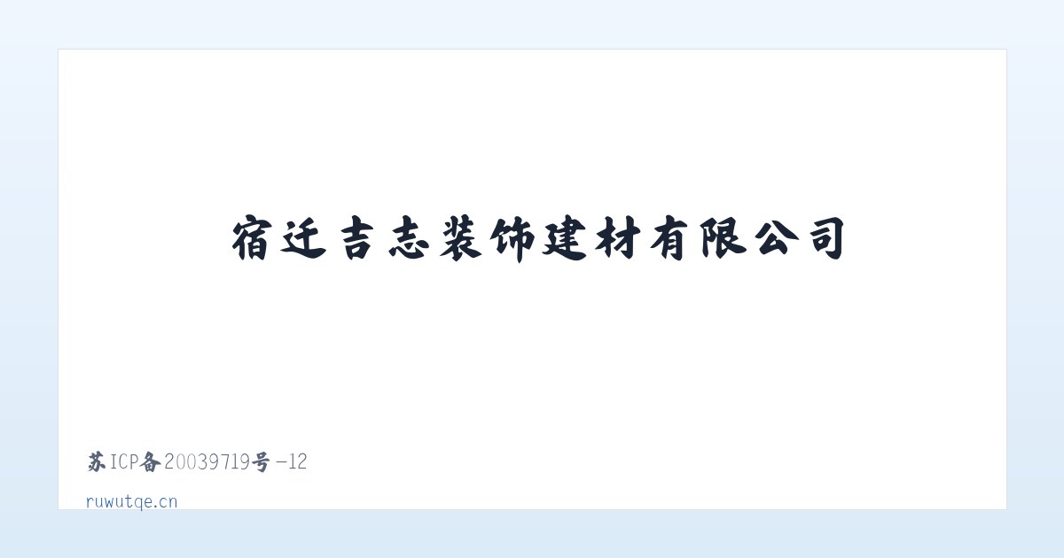 宿迁吉志装饰建材有限公司 主图