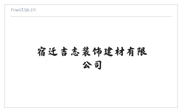 宿迁吉志装饰建材有限公司 缩略图