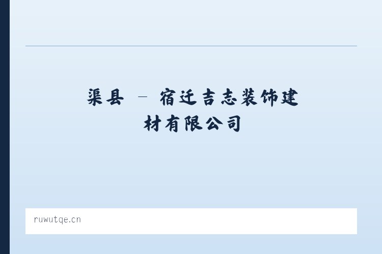 眉县 - 宿迁吉志装饰建材有限公司 列表图