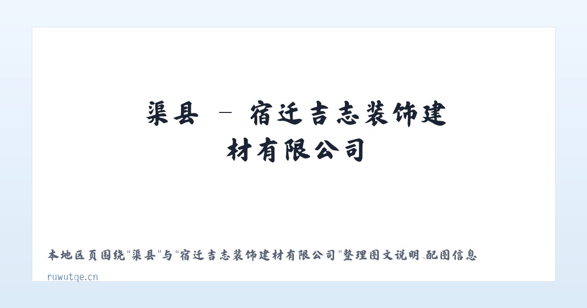 眉县 - 宿迁吉志装饰建材有限公司 主图