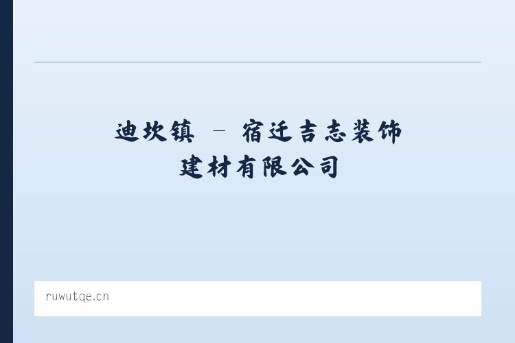 乔后镇 - 宿迁吉志装饰建材有限公司 列表图