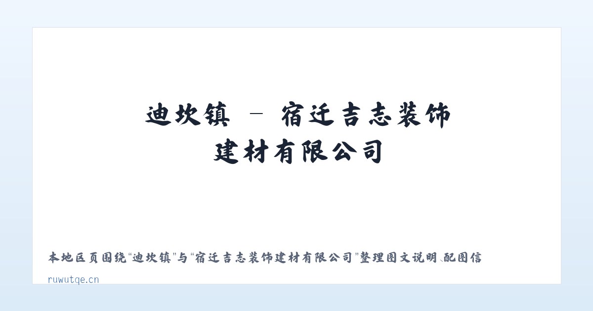 乔后镇 - 宿迁吉志装饰建材有限公司 主图