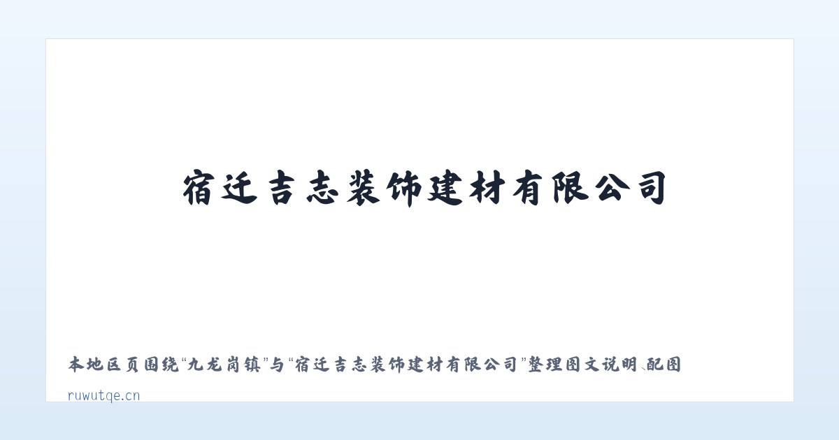 谭家河乡 - 宿迁吉志装饰建材有限公司 主图