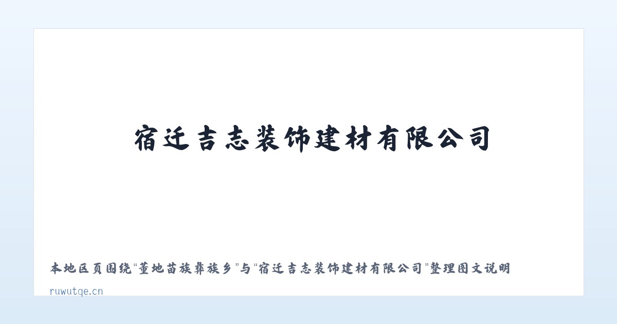 鄂尔多斯路街道 - 宿迁吉志装饰建材有限公司 主图