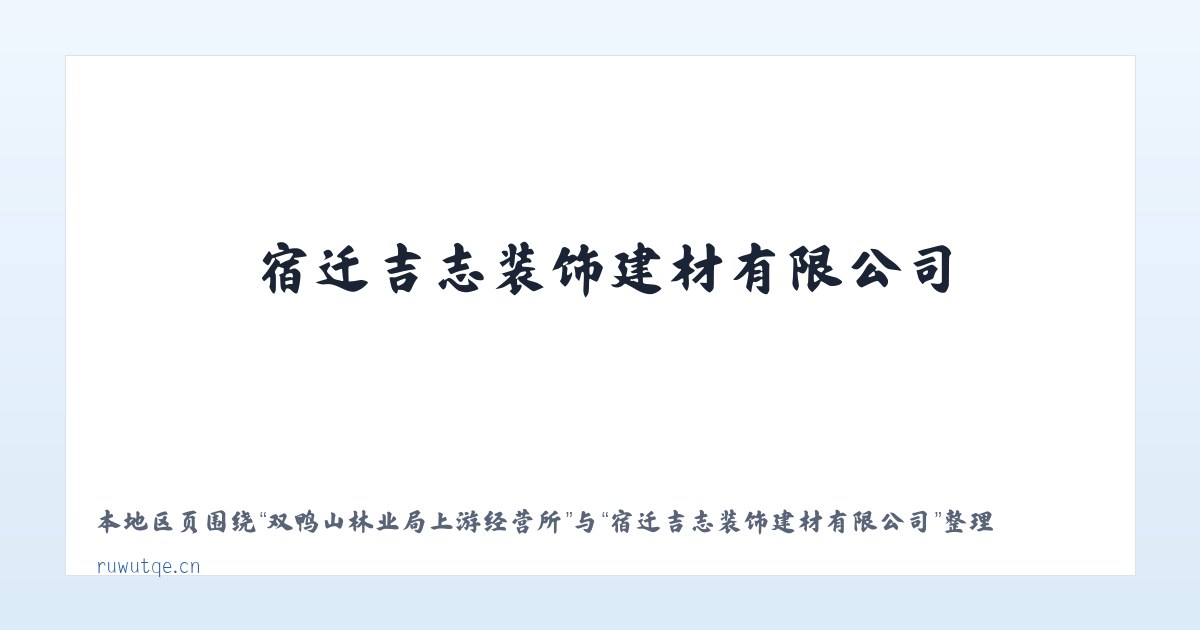 长乐山工业园管理委员会 - 宿迁吉志装饰建材有限公司 主图