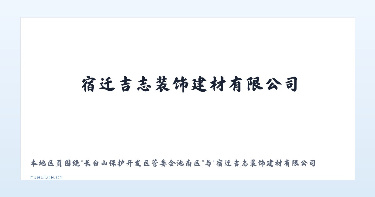 长白山保护开发区管委会池南区 - 宿迁吉志装饰建材有限公司 主图