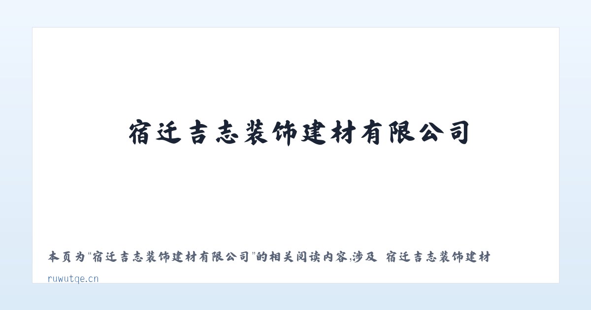 宿迁吉志装饰建材有限公司 - 相关阅读 主图