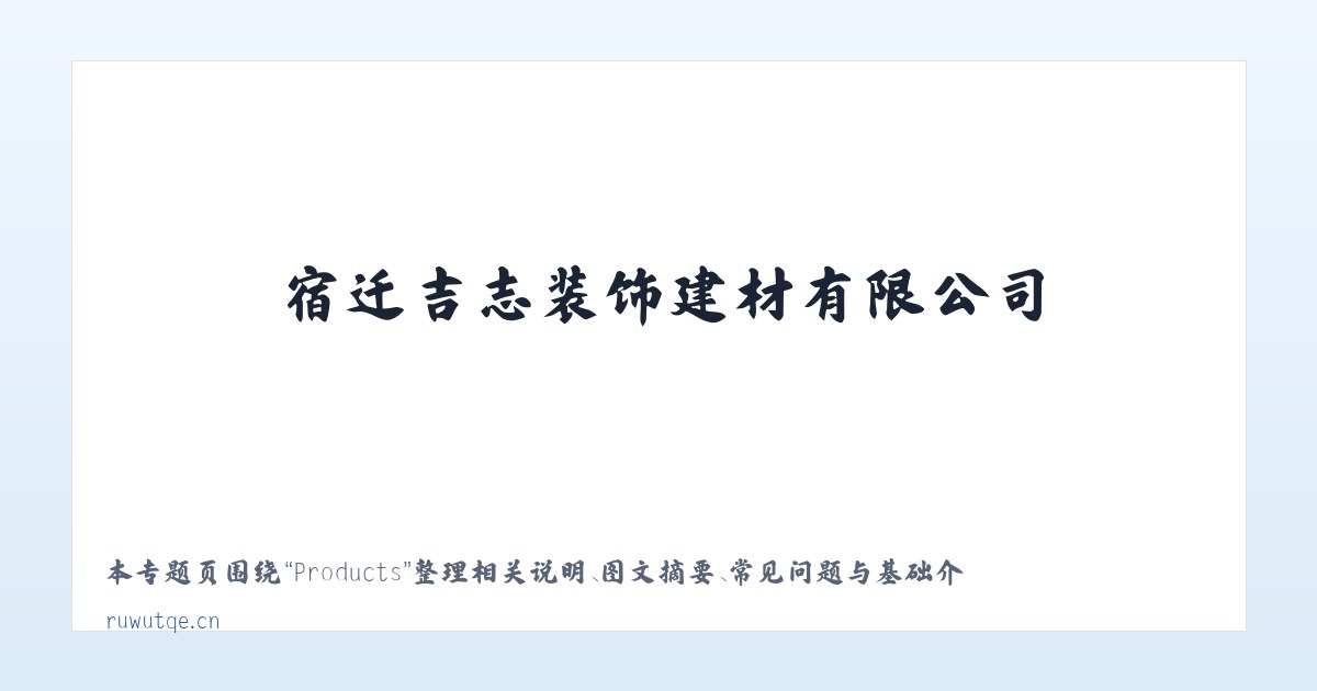Products - 宿迁吉志装饰建材有限公司 主图