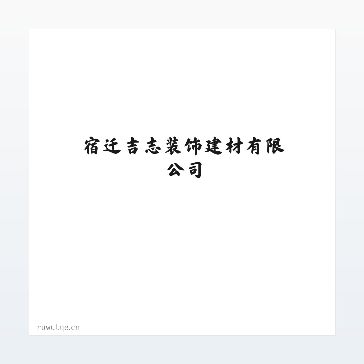 Products - 宿迁吉志装饰建材有限公司 方图