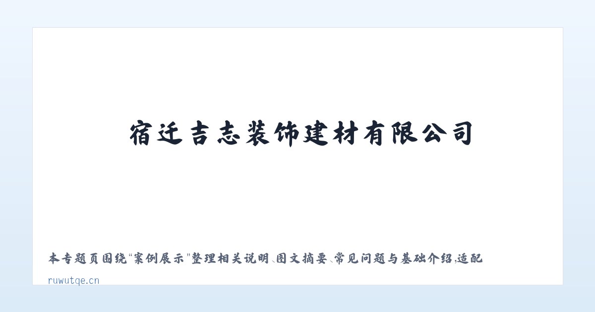常见问题 - 宿迁吉志装饰建材有限公司 主图